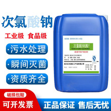 工业级次氯液体固体食品厂水产养殖专用酒店高铁杀菌消毒液去味