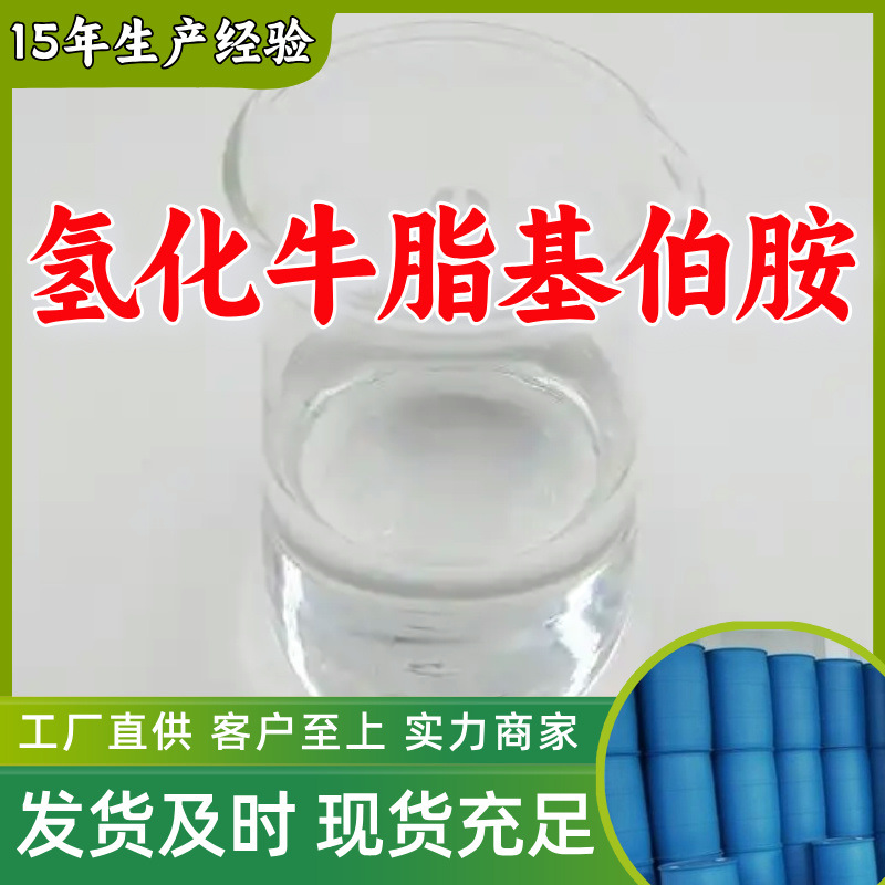 氢化牛脂基伯胺  源头工厂客户至上高含量现货充足山东上海江苏
