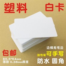 空白卡片塑料PVC材质商务白色亚哑光滑可擦手写画印刷标示卡