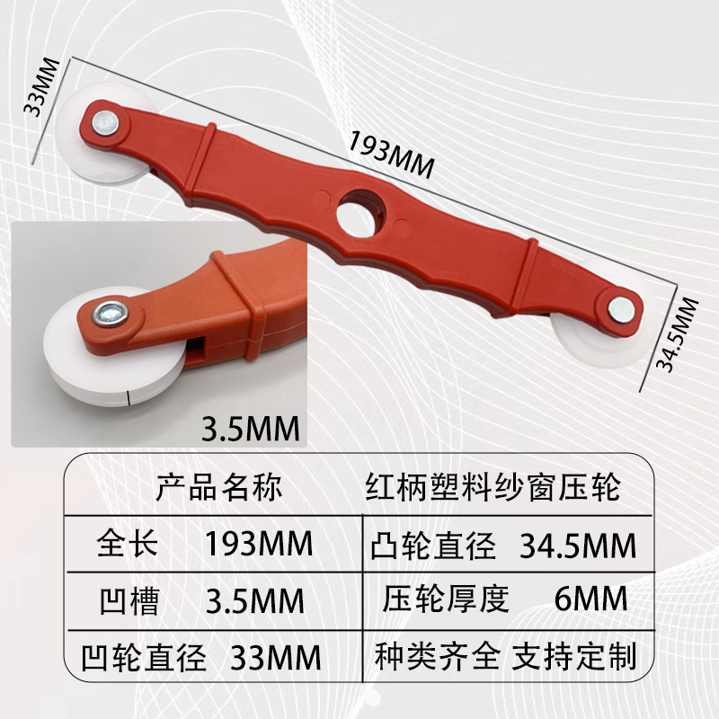 纱窗压轮