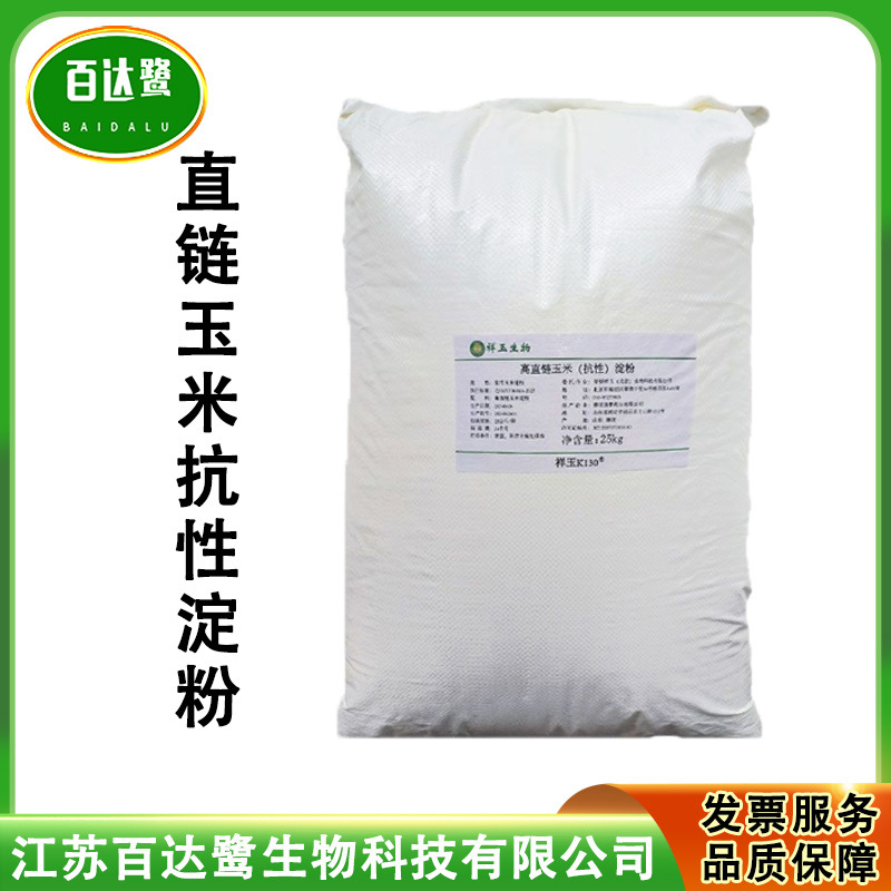 现货祥玉直链抗性玉米淀粉抗性淀粉高直链增稠剂水溶膳食纤维
