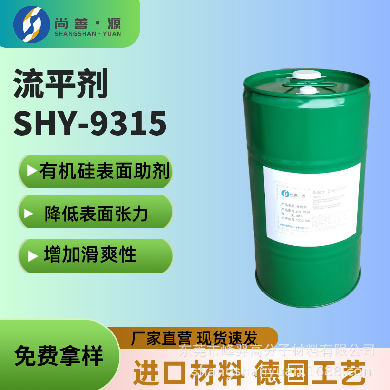 SHY-9315有机硅表面助剂类似BYK323爽滑性高温稳定性流平消泡性能