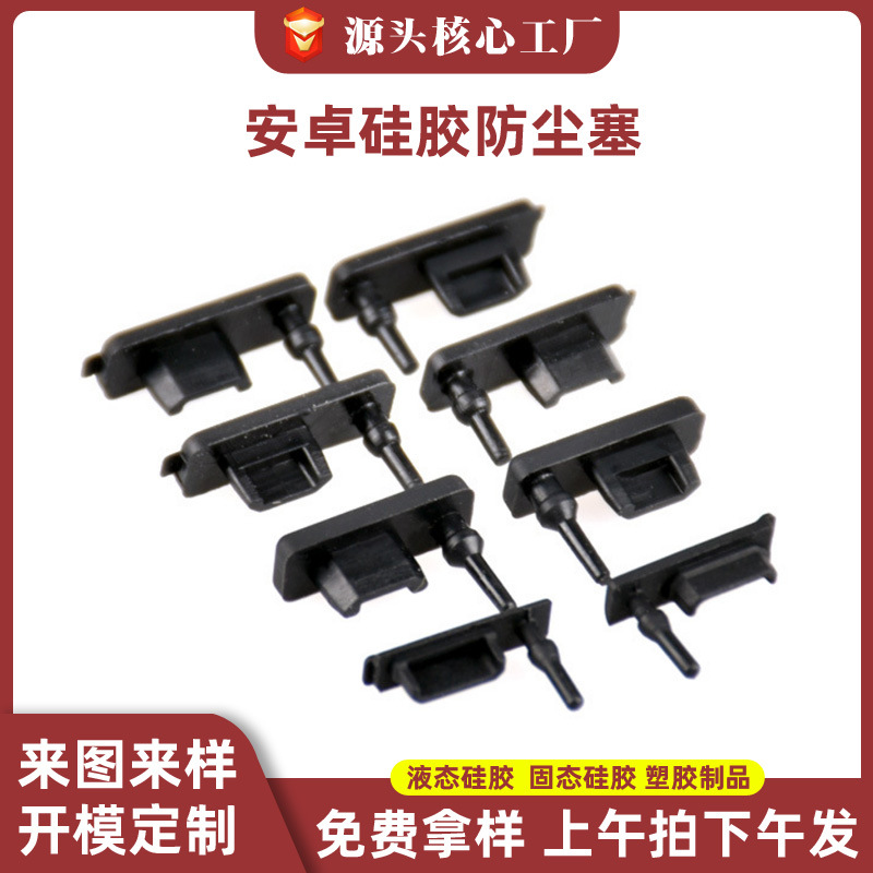 安卓microUSB硅胶塞数据口防尘塞耐高温耐腐蚀兼容防尘盖硅橡胶