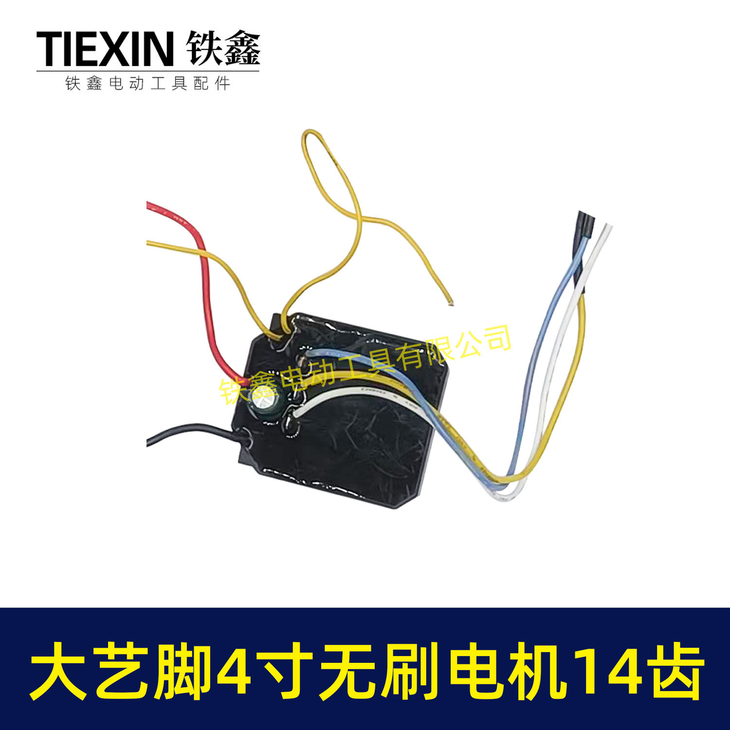 大艺脚4寸无刷电机14齿-02644-3