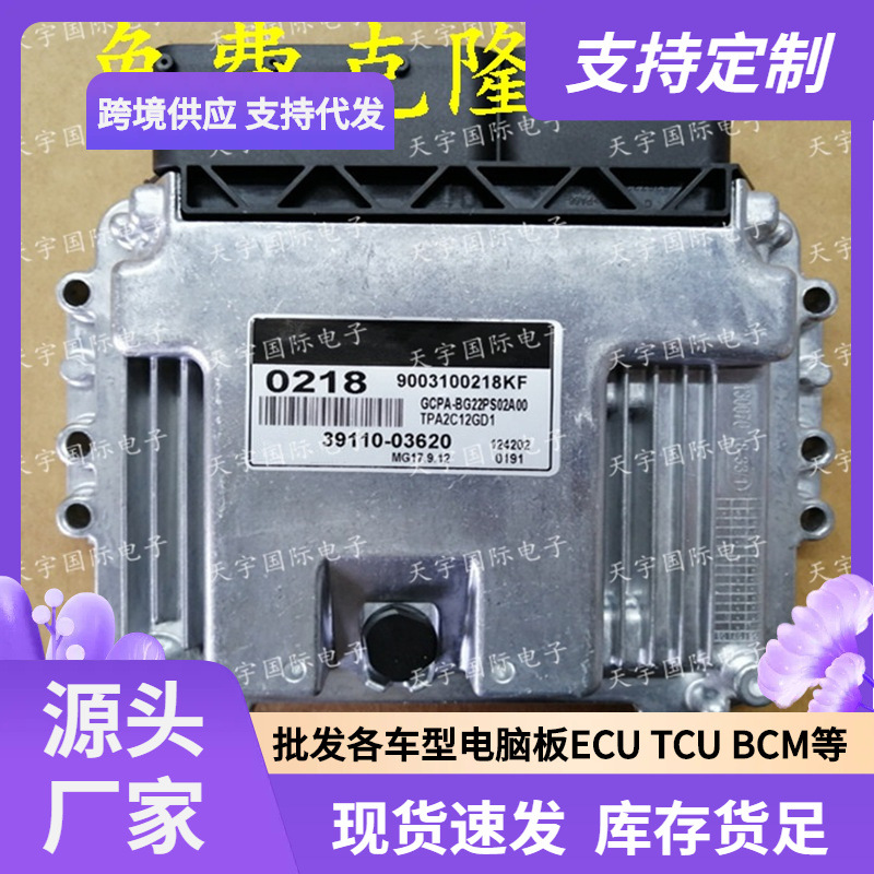 ECU MG17.9.12 适用现代I10发动机电脑板 0218 39110-03620