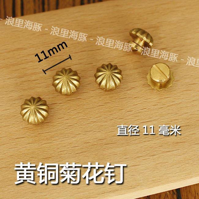 黄铜菊花钉短财装饰扣 手工DIY自制皮革皮具财布扣 面径11mm 8005