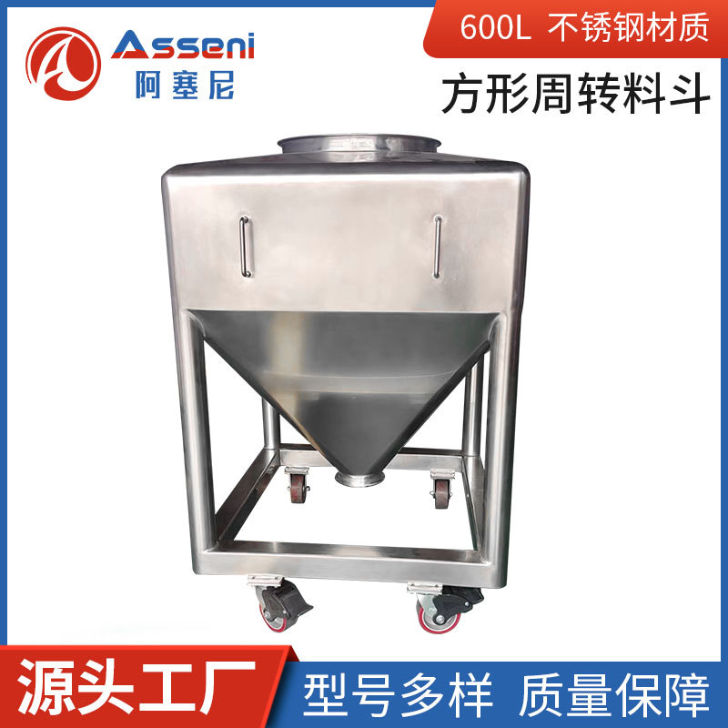 不锈钢方形料仓周转料斗提升机药罐方形粉体吨桶混合机不锈钢搅拌