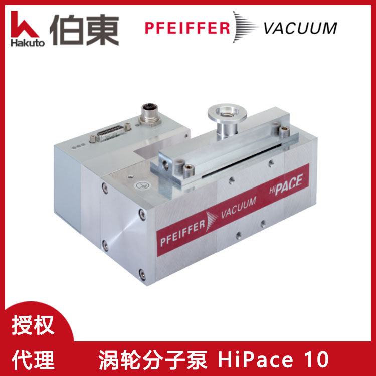 上海伯东普发分子泵 HiPace 10 涡轮分子泵 Pfeiffer分子泵