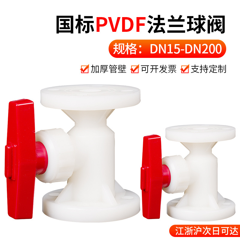 PVDF法兰球阀塑料软密封快装国标管阀门水管开关1寸dn32 50