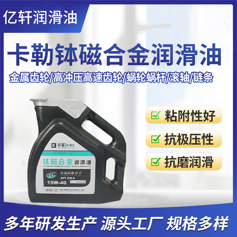 卡勒钛磁合金润滑油API CH-4 15W-40  4L 钛磁抗磨分子双重防护