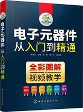 电子元器件从入门到精通 电子、电工 化学工业出版社