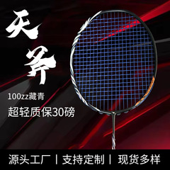 厂家旗舰羽毛球拍全碳素球拍超轻耐打比赛训练羽毛球拍天斧100zz