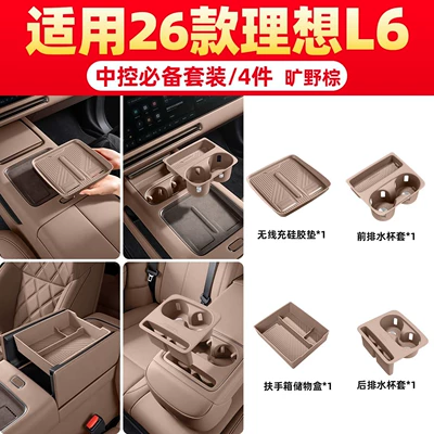 Suitable for 26 models of the Ideal L6 Ultra wireless charging silicone pad, a complete set of central console storage accessories and car interior decoration products (Anti-slip mat) - suitable-for-26-models-of-l6essential-for-the-center-console-4-pieceswilderness-brown