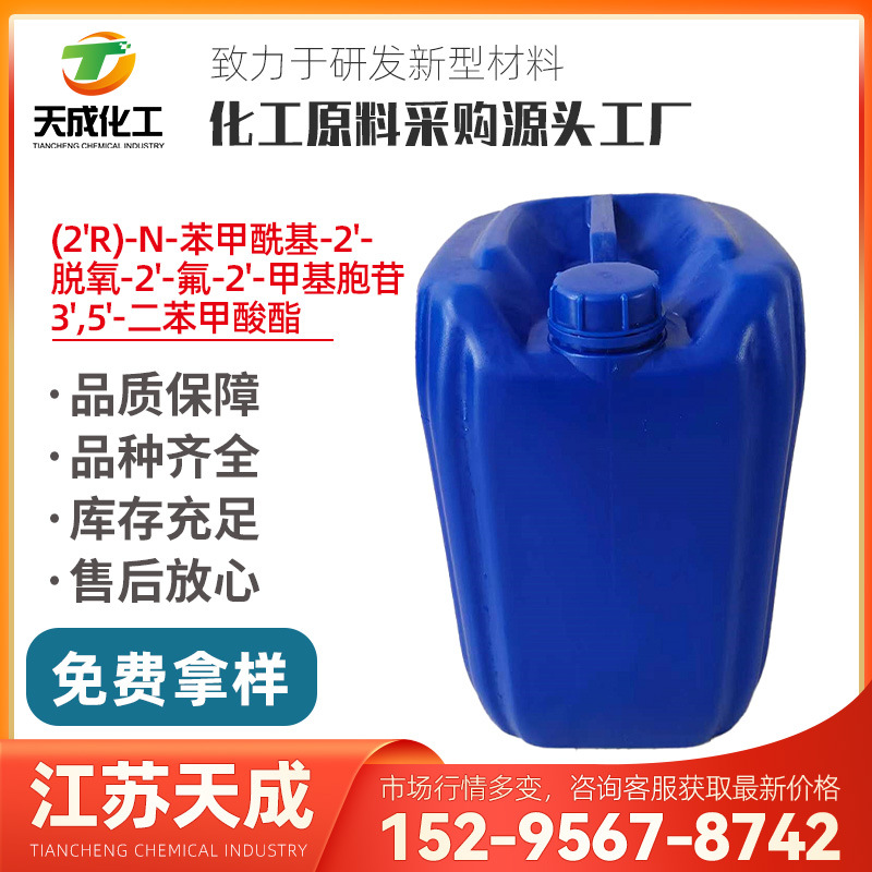 (2'R)N苯甲酰基2'脱氧2'氟2'甲基胞苷 3',5'二苯甲酸酯