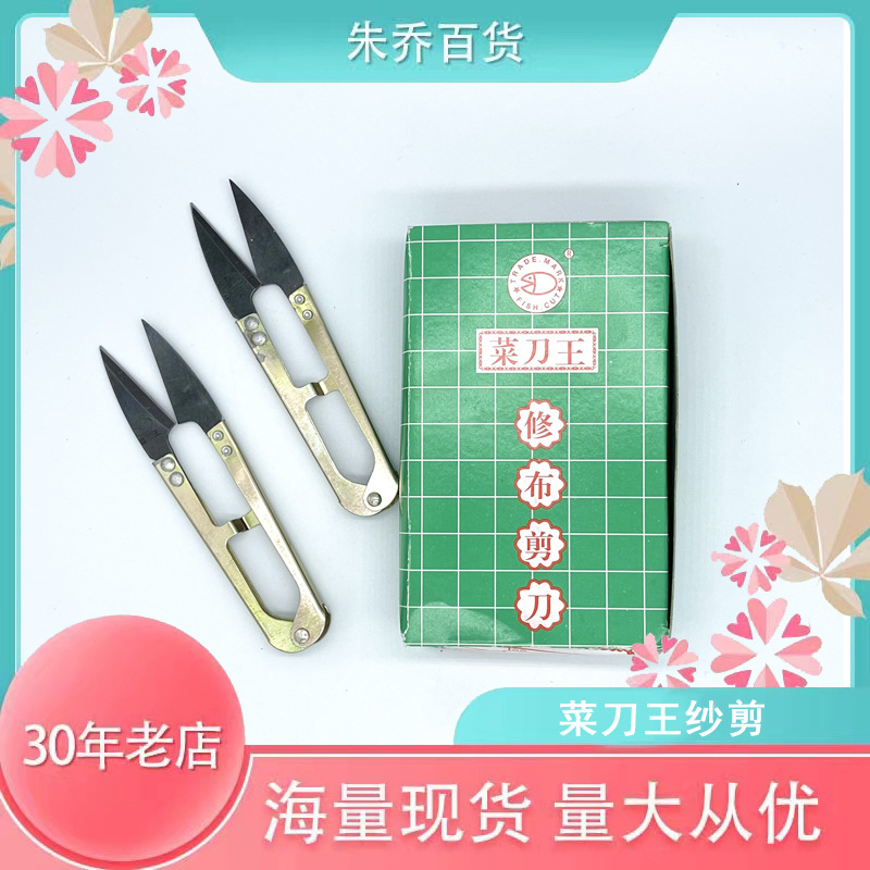 厂家现货 菜刀王家用缝纫小剪刀 U型服装十字绣剪线头裁缝纱剪