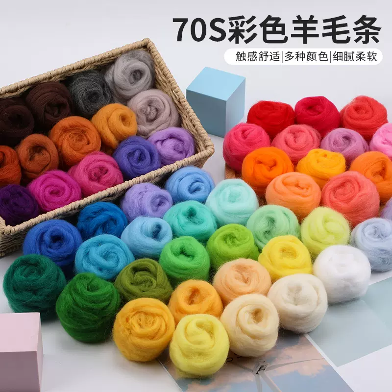 批发70S天然高品质彩色羊毛条细腻柔软羊毛毡戳戳乐成品制作材料