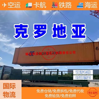 克罗地亚国际物流 多种运输方式海运空运铁路卡航 双清关包税到门