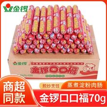 【整箱批发】70g金锣火腿肠口口福烧烤肠泡面串串香油炸淀粉肉肠