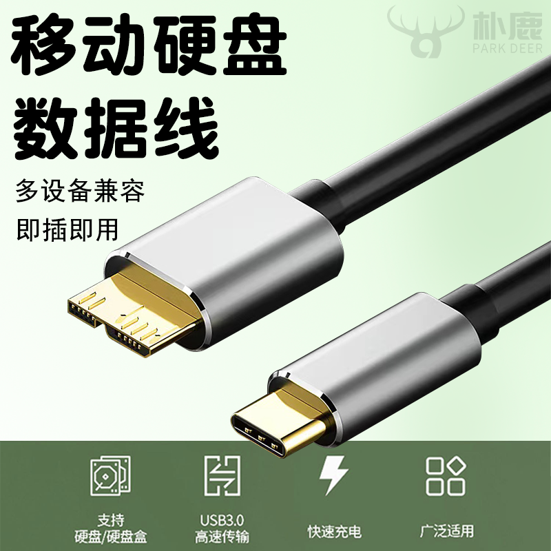 Typec转microusb3.0高速移动硬盘接口数据线加长适用于东芝希捷wd