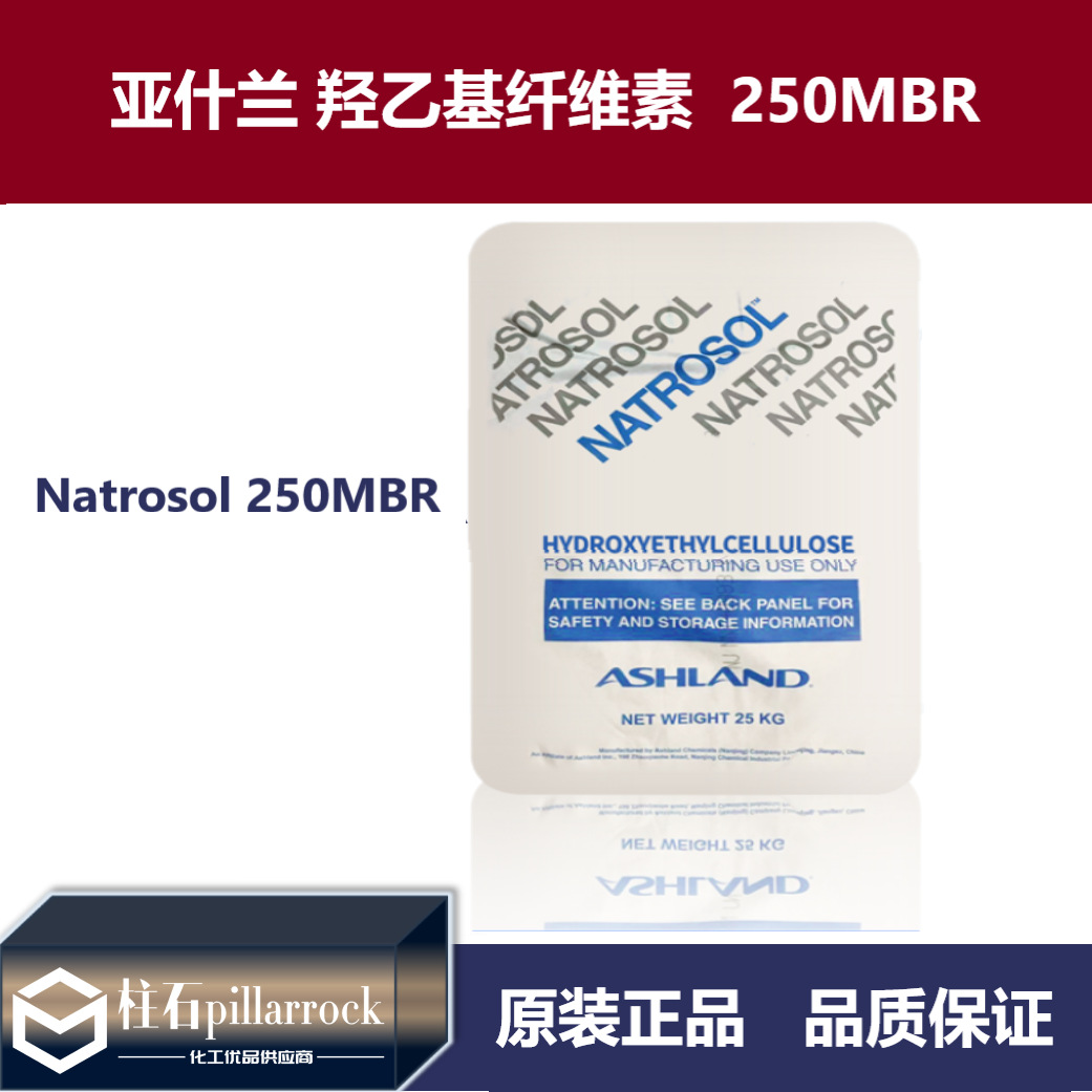 亚什兰Natrosol 250MBR  羟乙基纤维素  增稠剂