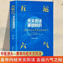五运六气天文历法基础知识中医运气学说书籍田合禄中国古代天文