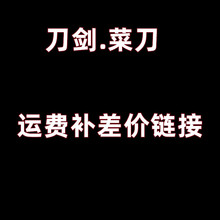 龙泉侠客堂刀剑菜刀运费补差价专拍家用实用锋利磨刀一件代发