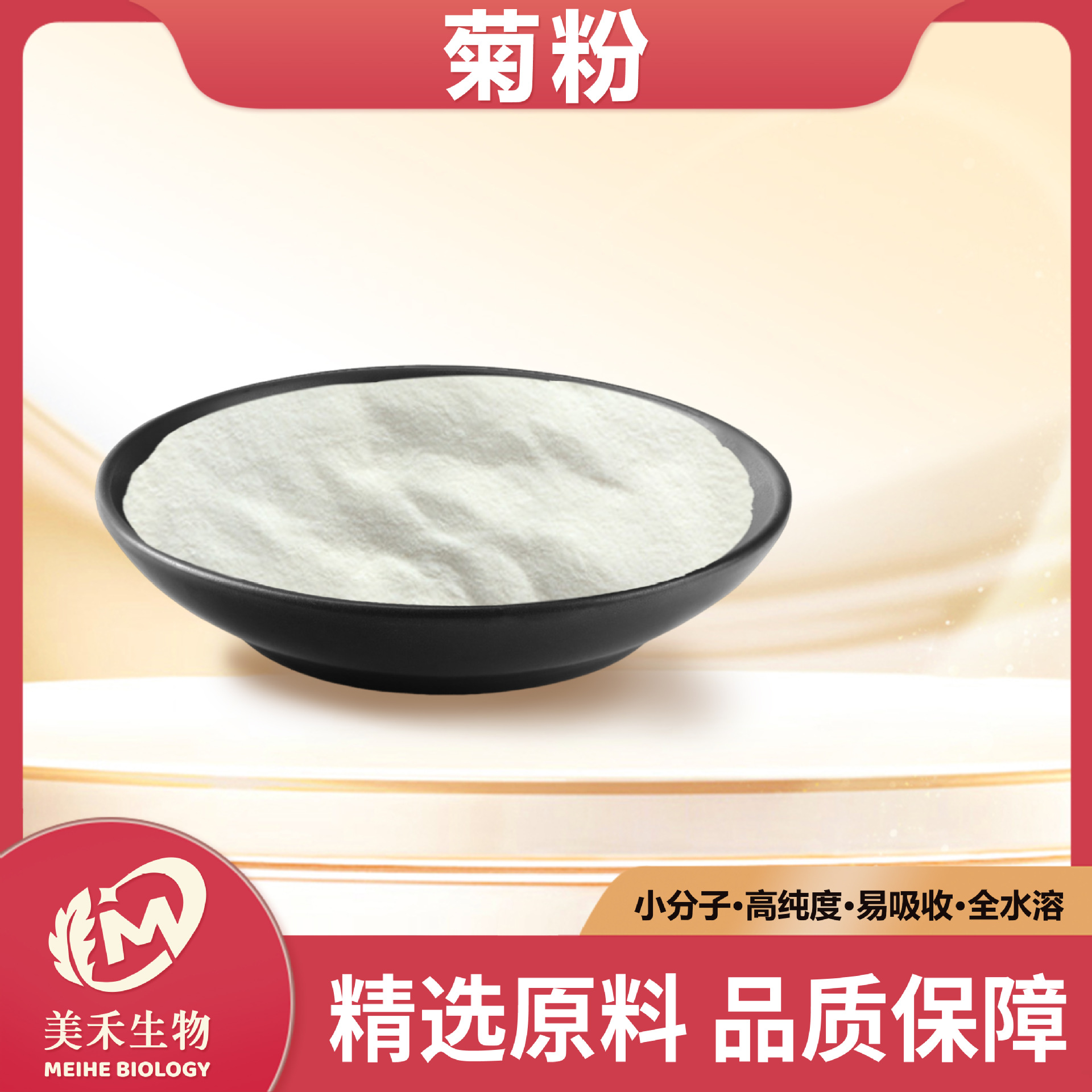 菊粉 美禾生物 食品级菊芋提取物 水溶性膳食纤维 现货量大从优