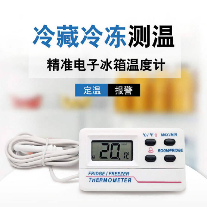 电子冰箱冰柜温度计 冷冻冷藏室温温度计定温报警带磁吸