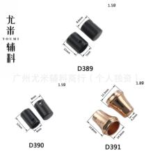 D389-D391圆筒形喇叭形吊钟卫衣裤帽绳diy装饰扣止滑裤腰锁绳扣子