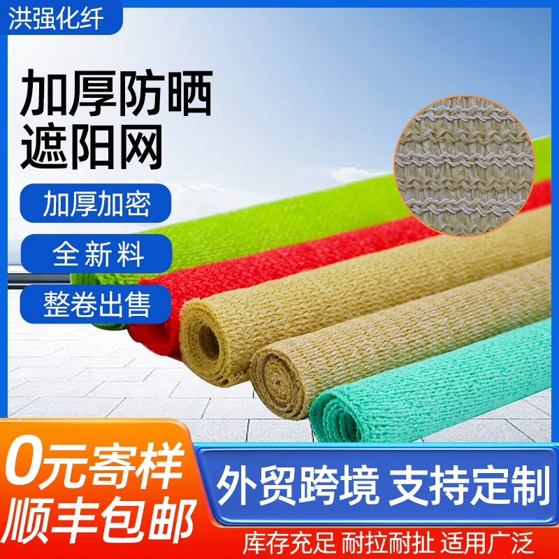 Трансграничная сетка для солнцезащитных козырьков утолщенные зашифрованные цветные солнцезащитные сетки
