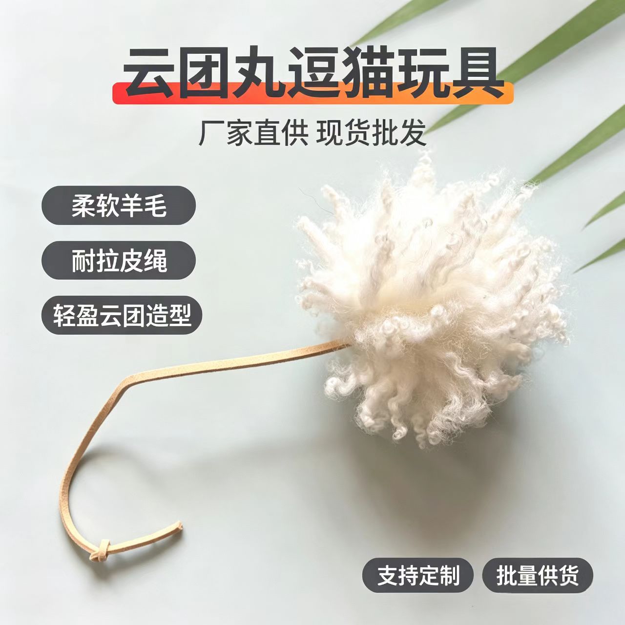 羊毛云团丸猫玩具羊毛兔毛球自嗨神器悬挂互动陪玩消耗精力逗猫棒