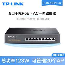 TP-LINK TL-R479GPE-AC 千兆有线路由器大功率9口PoE供电A C管理A