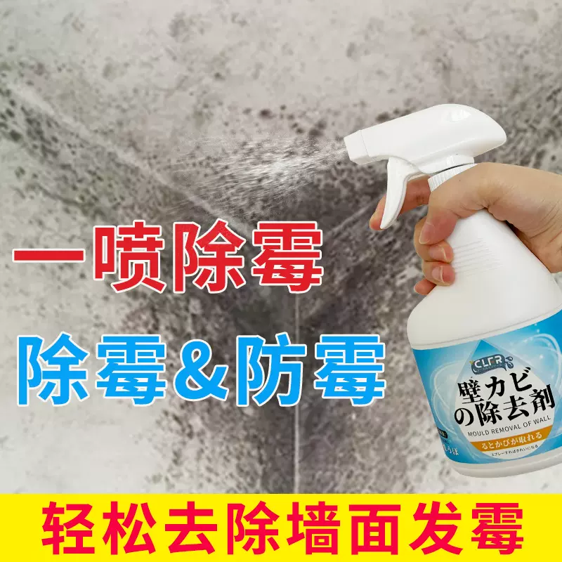 白墙面除霉喷雾剂回南天墙体发霉清洁去霉味清除房间墙壁霉斑霉菌