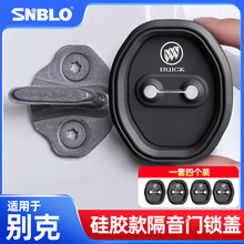 适用别克君威君越英朗威朗昂科威S车门锁扣硅胶减震防生锈保护套