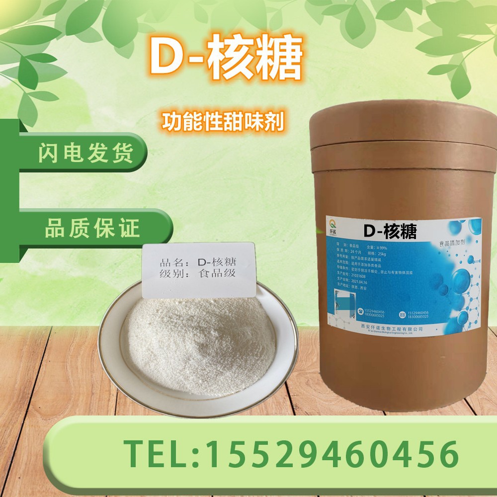 食品级D-核糖 营养性甜味剂99%含量功能性甜味剂五碳糖异树胶糖