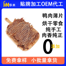 华米原切鸭肉干猫狗oem代工批发宠物零食鸭大胸干薄片无添加肉条