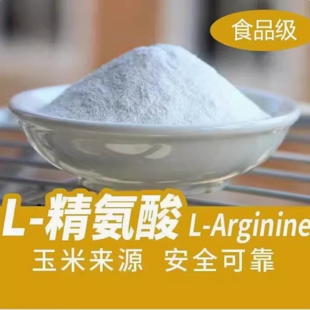 厂家批发现货L-精氨酸食用营养增补剂L-精氨酸食品级原料结晶 粉|undefined