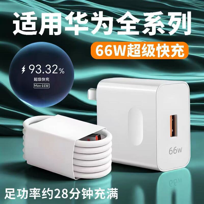 Suitable for Huawei Mate40pro mobile phone 66W super fast charging charger fast charging head Nove8 6A fast charging head