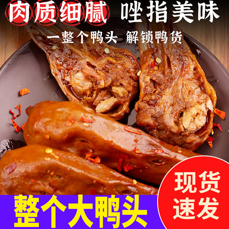 68g Spicy Duck Head Snacks Ready-To-Eat Braised Spicy Appetizer Casual Food Snacks