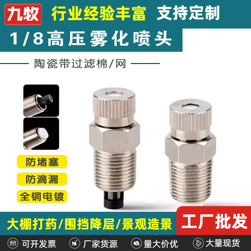 雾林系统高压雾化喷嘴黄铜电镀喷头厂房降温加湿 陶瓷冷雾喷头
