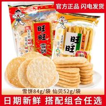 旺旺大礼包雪饼品送小吃大米仙贝整箱休闲零食礼盒饼年货儿童