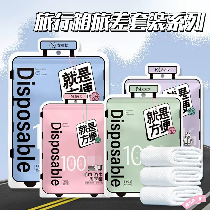 新款旅行箱系列一次性毛巾浴巾床上四件套内裤户外便携一次性雨衣