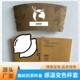 奶茶咖啡变色杯套遇冷遇热变色纸杯套可逆感温变色卡纸冷藏提示卡
