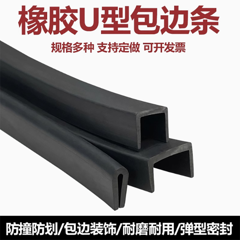 耐腐蚀U型玻璃防护卡槽钢板加厚U型橡胶密封条一口封边汽车密封条