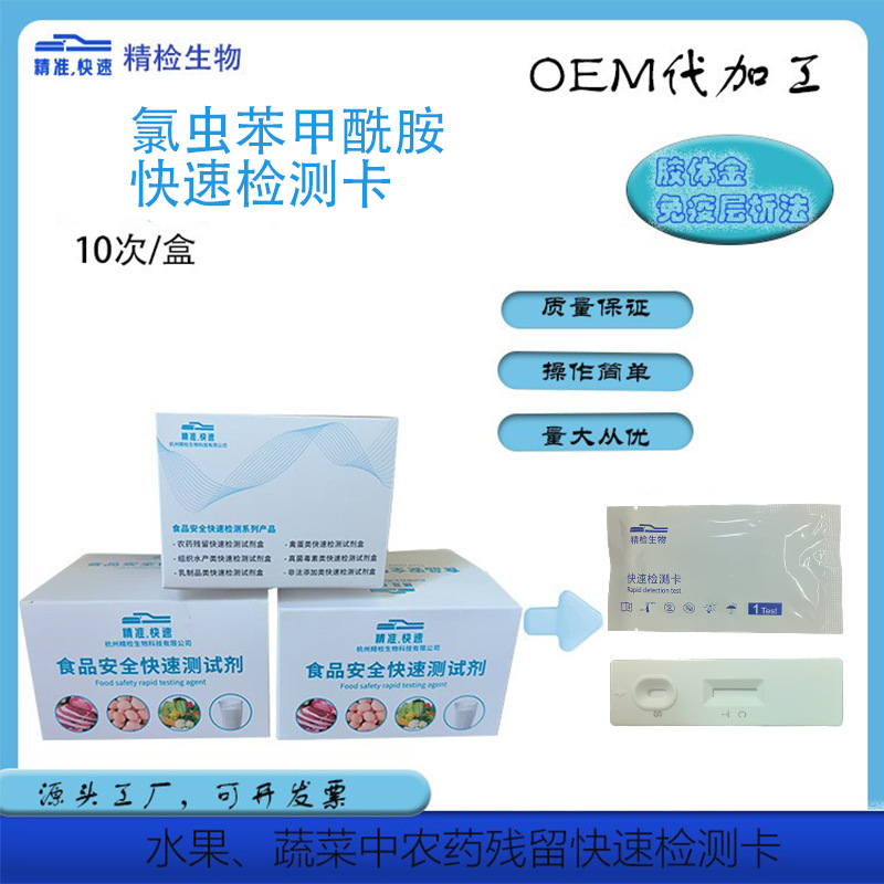 氯虫苯甲酰胺检测卡、农药残留快速检测卡试剂盒胶体金