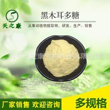 黑木耳多糖30% 黑木耳提取物 木耳多糖 天之康生物木耳粉大量现货