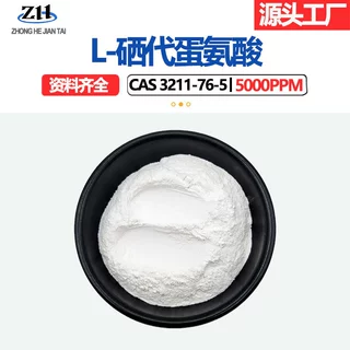 硒代蛋氨酸5000ppm营养补充剂3211-76-5富硒补充硒L-硒代蛋氨酸