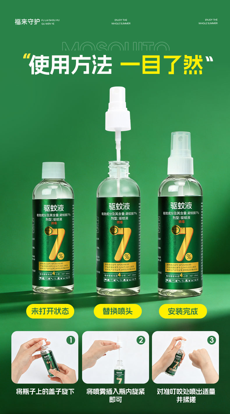 福来守护-7%驱蚊液2_07.jpg