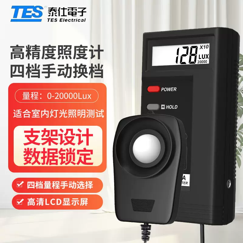台湾泰仕TES-1330A/1332A/1334A照度计LUX/FC呎烛光工业测光仪