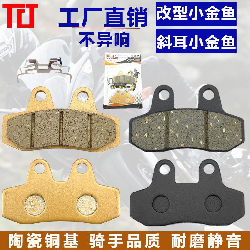 Nuevo freno de disco de pez dorado pequeño Jiebao King motocicleta eléctrica oreja oblicua resorte de separación delantera y trasera modificado pastilla de freno de pez dorado pequeño